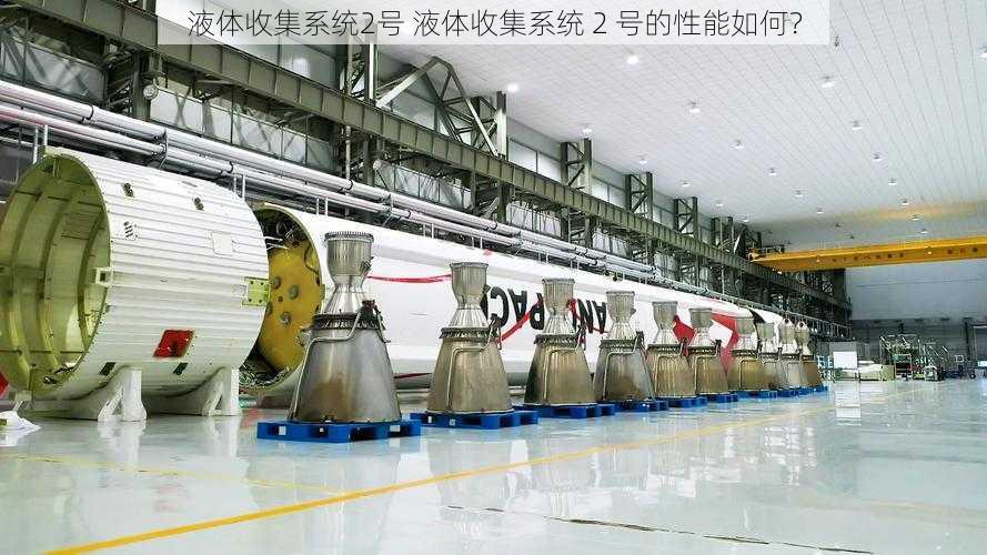 液体收集系统2号 液体收集系统 2 号的性能如何?