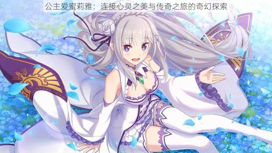 公主爱蜜莉雅:连接心灵之美与传奇之旅的奇幻探索