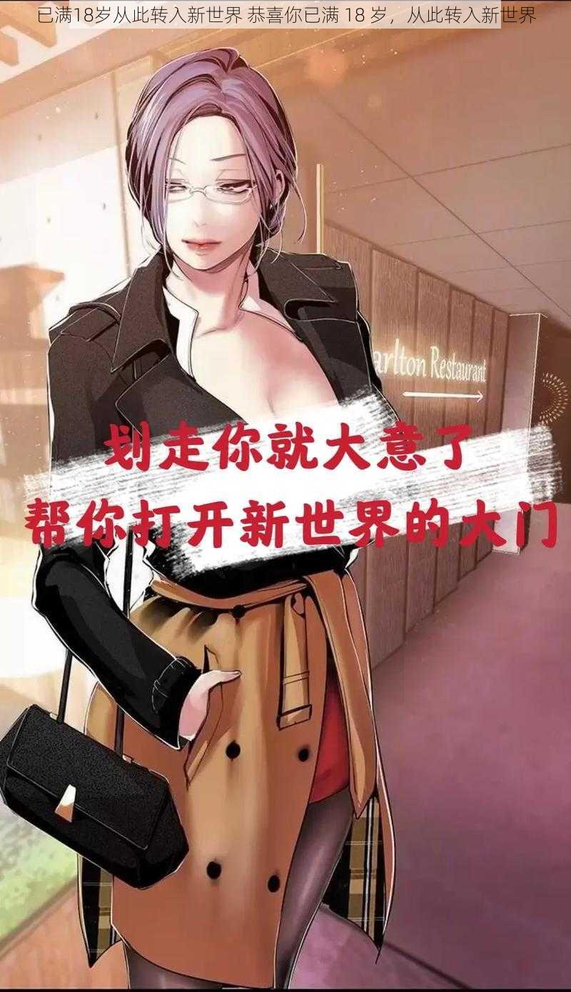 已满18岁从此转入新世界 恭喜你已满 18 岁,从此转入新世界