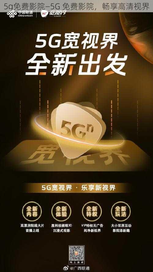 5g免费影院—5G 免费影院,畅享高清视界