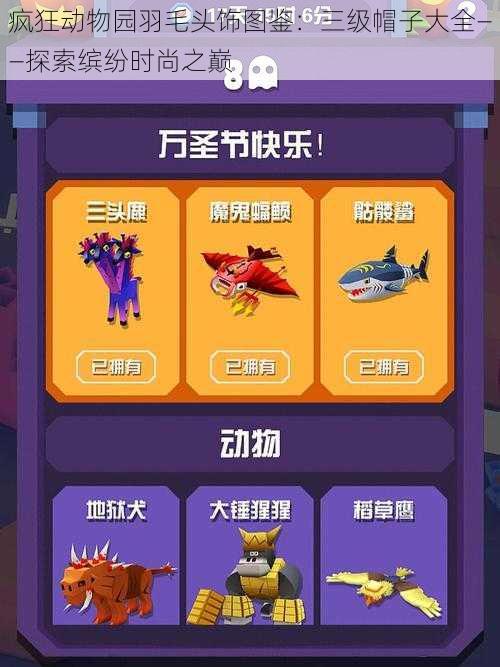 疯狂动物园羽毛头饰图鉴:三级帽子大全——探索缤纷时尚之巅