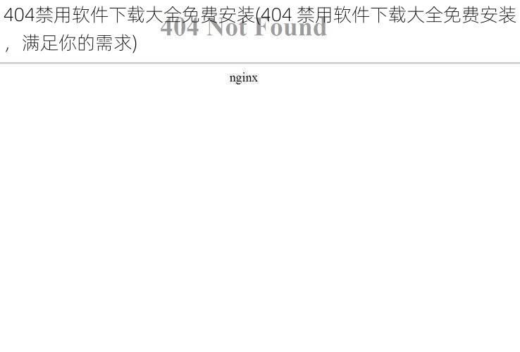 404禁用软件下载大全免费安装(404 禁用软件下载大全免费安装,满足你的需求)