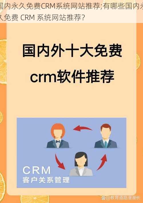 国内永久免费CRM系统网站推荐;有哪些国内永久免费 CRM 系统网站推荐?