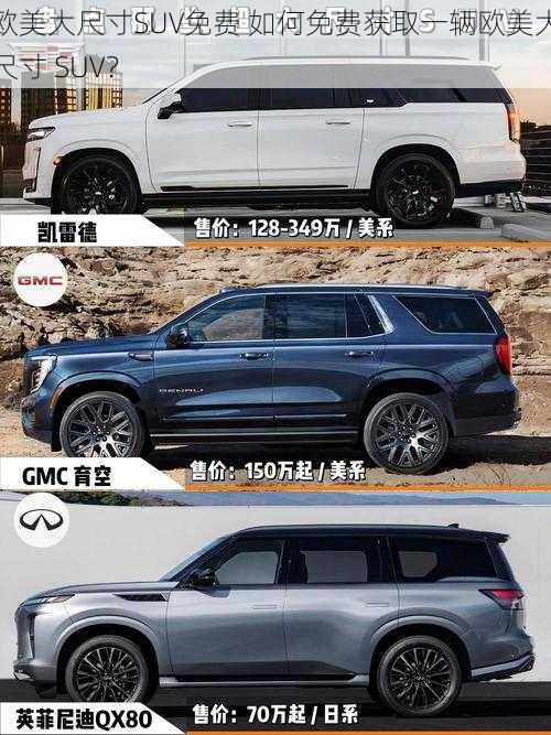 欧美大尺寸SUV免费 如何免费获取一辆欧美大尺寸 SUV?