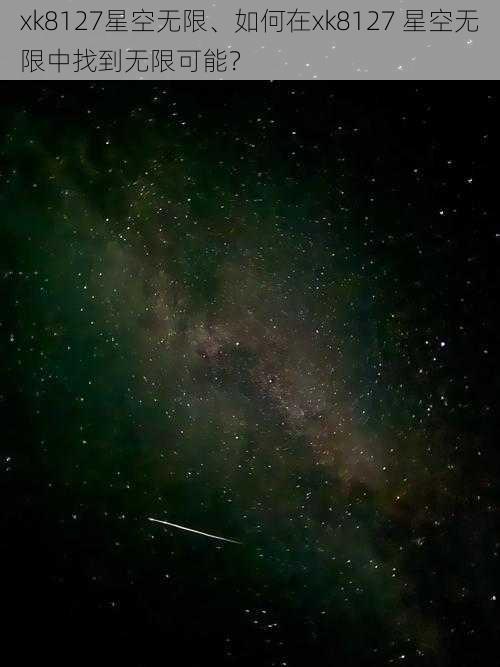 xk8127星空无限、如何在xk8127 星空无限中找到无限可能?
