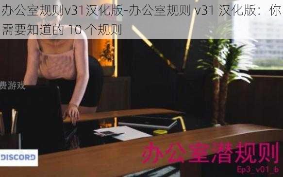 办公室规则v31汉化版-办公室规则 v31 汉化版:你需要知道的 10 个规则