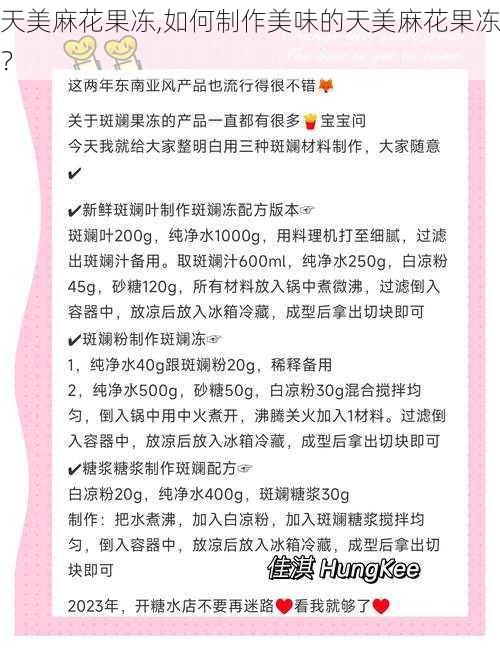 天美麻花果冻,如何制作美味的天美麻花果冻?