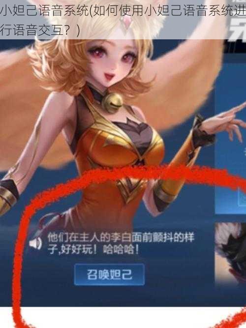 小妲己语音系统(如何使用小妲己语音系统进行语音交互?)