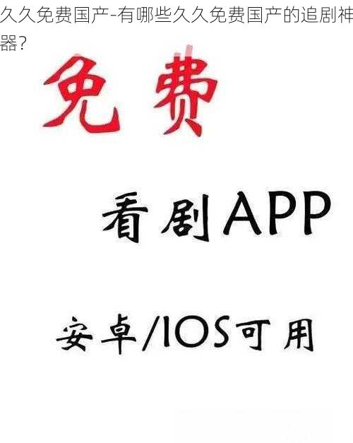 久久免费国产-有哪些久久免费国产的追剧神器?