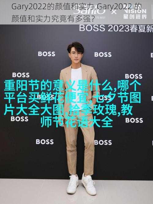 Gary2022的颜值和实力,Gary2022 的颜值和实力究竟有多强?