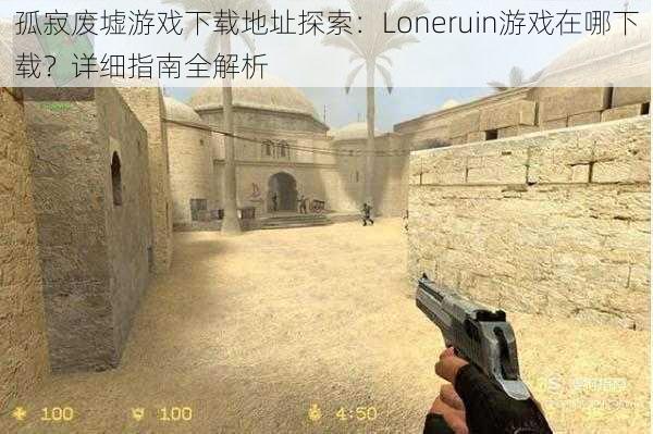 孤寂废墟游戏下载地址探索:Loneruin游戏在哪下载?详细指南全解析
