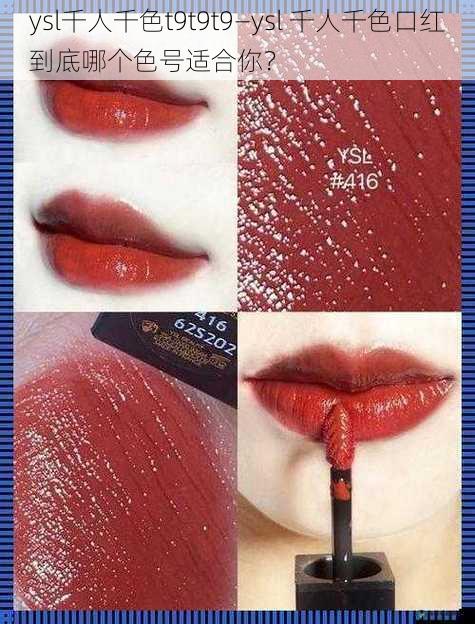 ysl千人千色t9t9t9—ysl 千人千色口红到底哪个色号适合你?