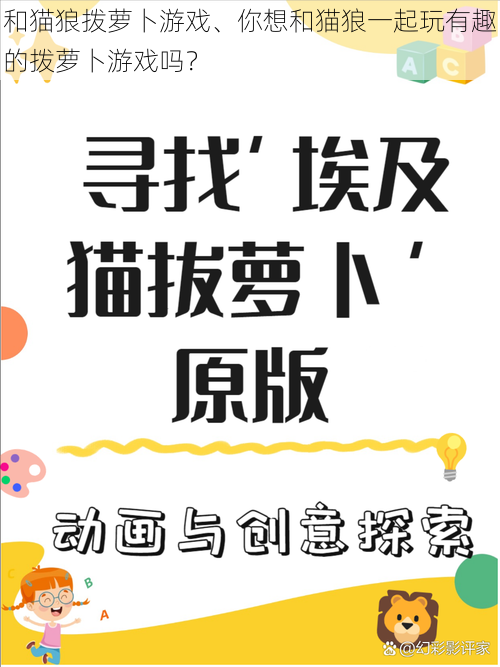 和猫狼拨萝卜游戏、你想和猫狼一起玩有趣的拨萝卜游戏吗?