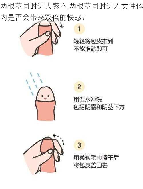 两根茎同时进去爽不,两根茎同时进入女性体内是否会带来双倍的快感?