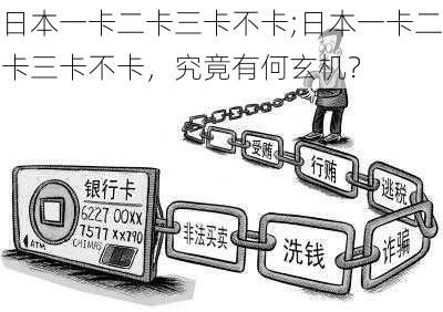 日本一卡二卡三卡不卡;日本一卡二卡三卡不卡,究竟有何玄机?