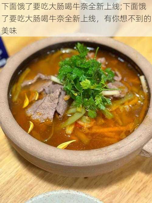 下面饿了要吃大肠喝牛奈全新上线;下面饿了要吃大肠喝牛奈全新上线,有你想不到的美味