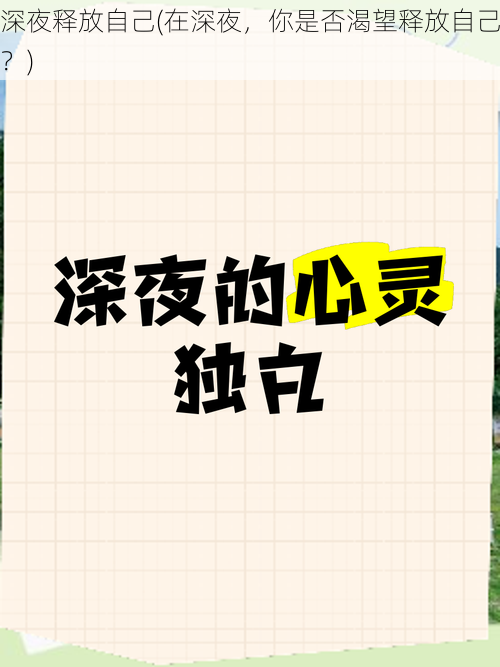深夜释放自己(在深夜,你是否渴望释放自己?)