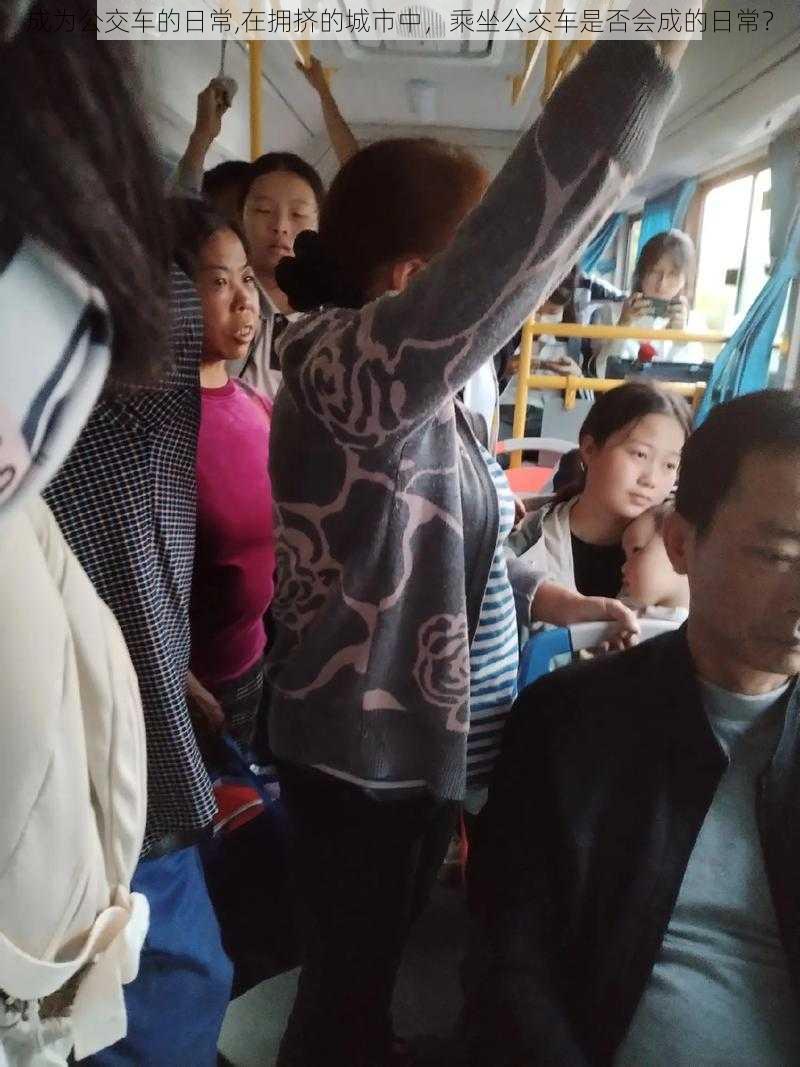 成为公交车的日常,在拥挤的城市中,乘坐公交车是否会成的日常?