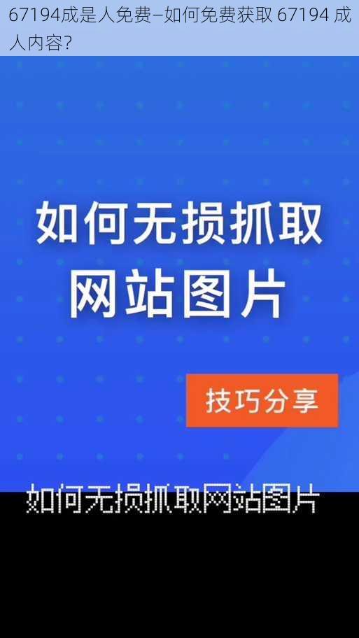 67194成是人免费—如何免费获取 67194 成人内容?