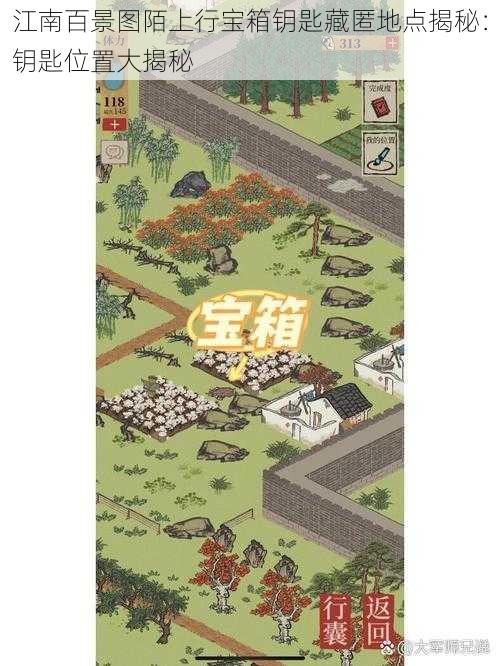 江南百景图陌上行宝箱钥匙藏匿地点揭秘:钥匙位置大揭秘