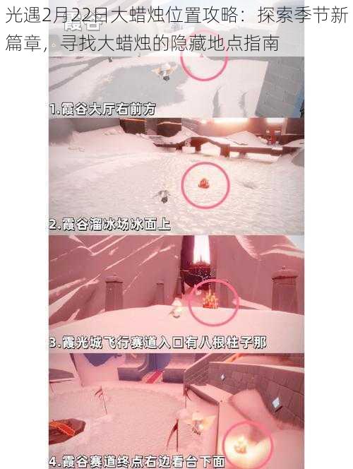光遇2月22日大蜡烛位置攻略:探索季节新篇章,寻找大蜡烛的隐藏地点指南