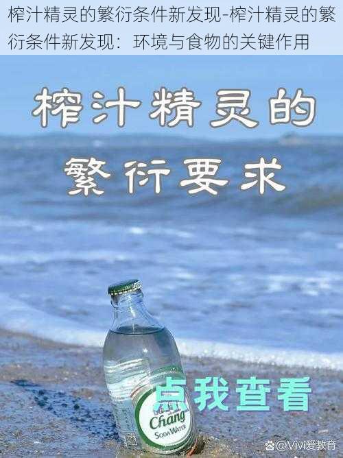榨汁精灵的繁衍条件新发现-榨汁精灵的繁衍条件新发现:环境与食物的关键作用