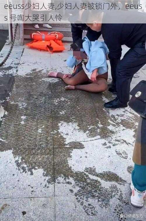 eeuss少妇人妻,少妇人妻被锁门外,eeuss 号啕大哭引人怜