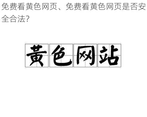 免费看黄色网页、免费看黄色网页是否安全合法?