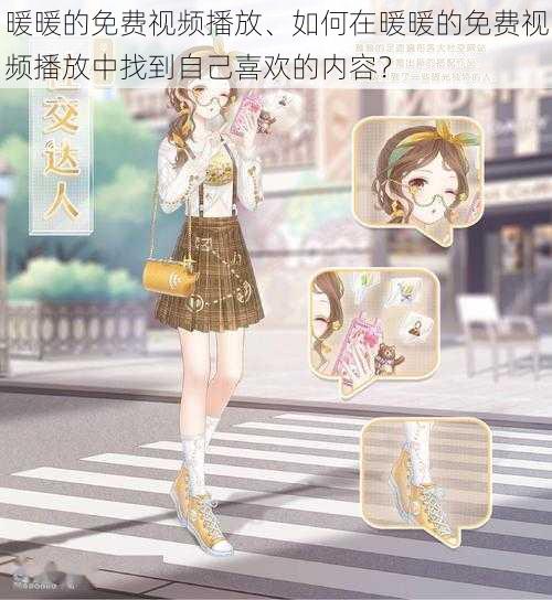 暖暖的免费视频播放、如何在暖暖的免费视频播放中找到自己喜欢的内容?