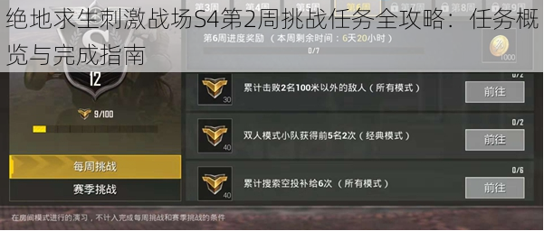 绝地求生刺激战场S4第2周挑战任务全攻略:任务概览与完成指南