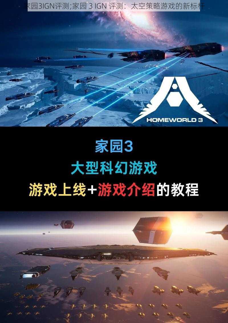 家园3IGN评测;家园 3 IGN 评测:太空策略游戏的新标杆