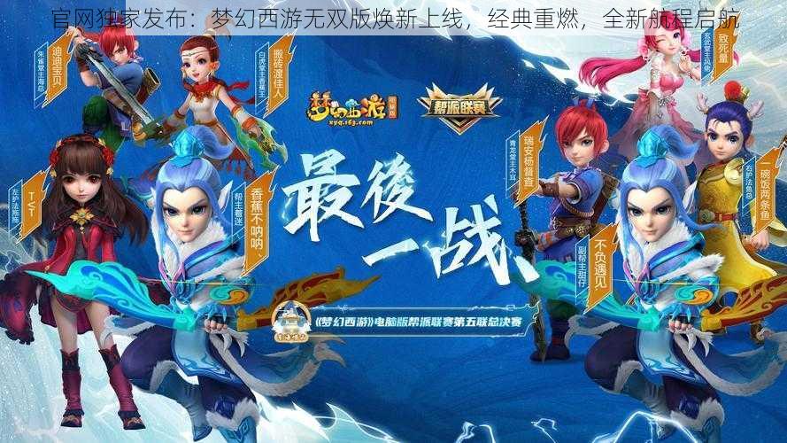 官网独家发布:梦幻西游无双版焕新上线,经典重燃,全新航程启航
