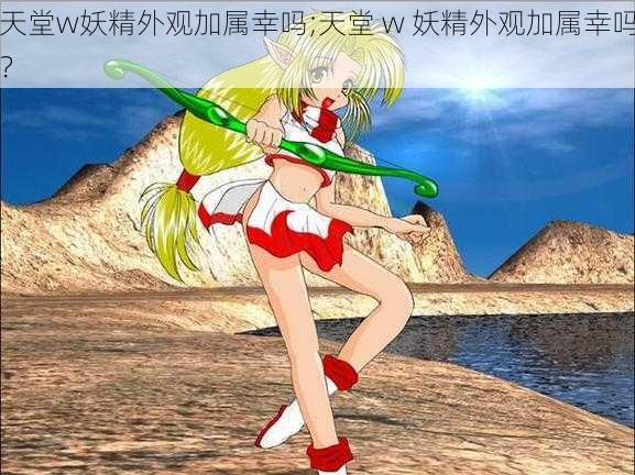 天堂w妖精外观加属幸吗;天堂 w 妖精外观加属幸吗?