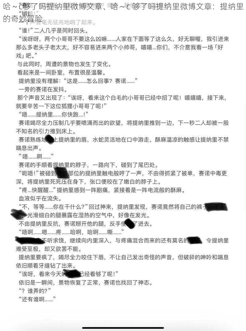 哈~c够了吗提纳里微博文章、哈~c 够了吗提纳里微博文章:提纳里的奇妙冒险