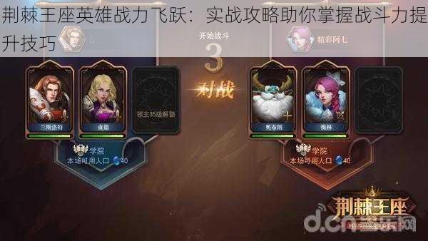 荆棘王座英雄战力飞跃:实战攻略助你掌握战斗力提升技巧