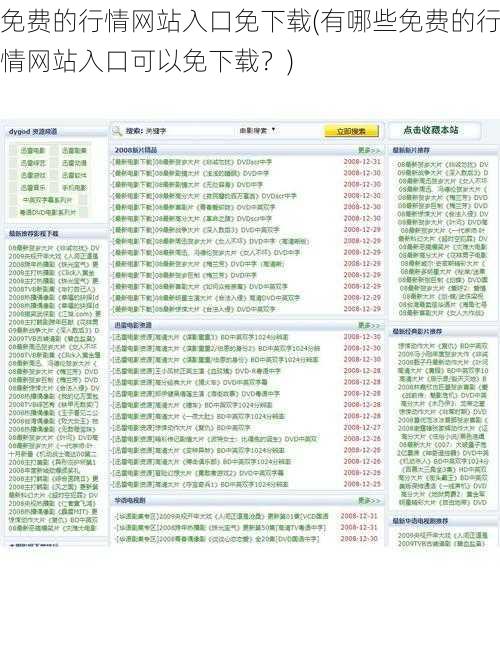 免费的行情网站入口免下载(有哪些免费的行情网站入口可以免下载?)