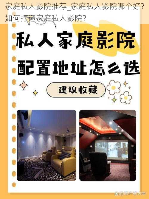 家庭私人影院推荐_家庭私人影院哪个好?如何打造家庭私人影院?