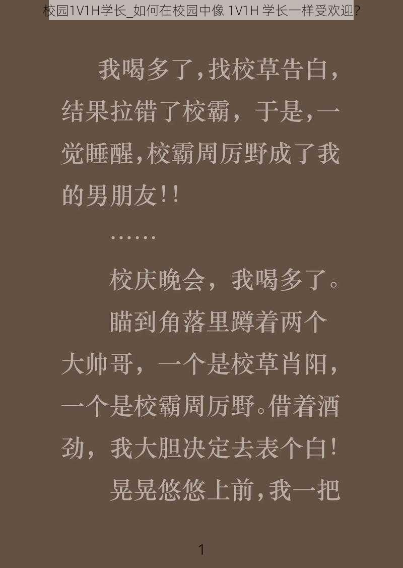 校园1V1H学长_如何在校园中像 1V1H 学长一样受欢迎?