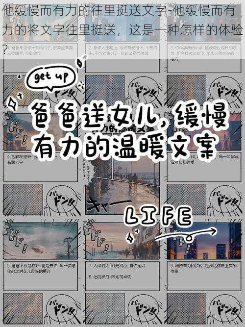 他缓慢而有力的往里挺送文字-他缓慢而有力的将文字往里挺送,这是一种怎样的体验?