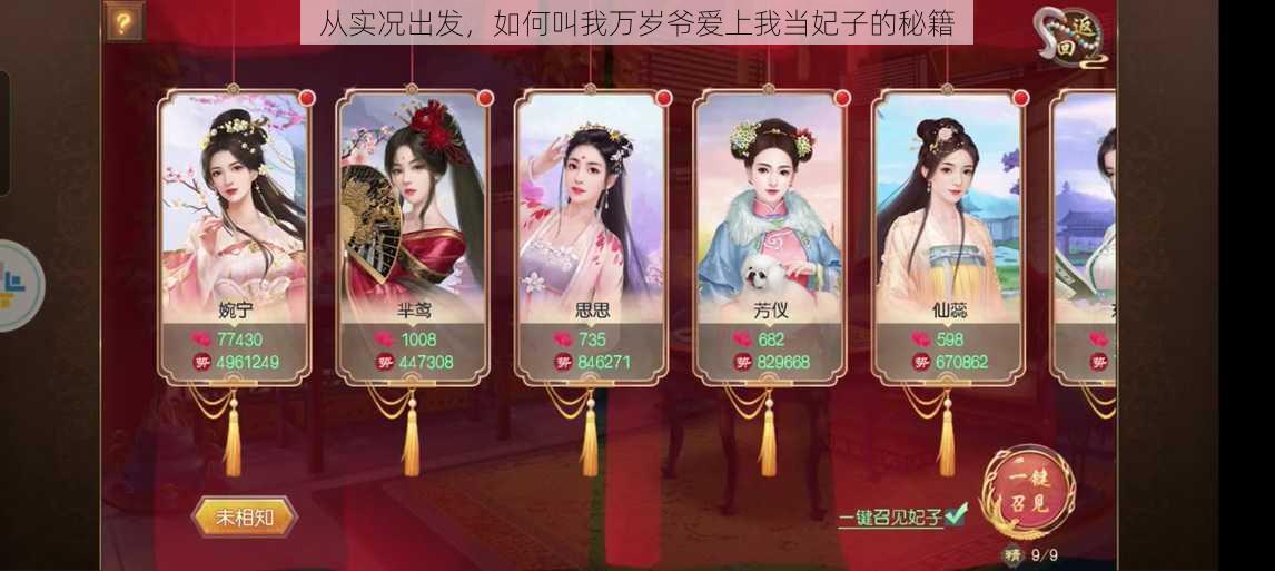 从实况出发,如何叫我万岁爷爱上我当妃子的秘籍