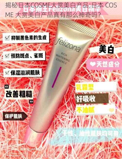 揭秘日本COSME大赏美白产品;日本 COSME 大赏美白产品真有那么神奇吗?