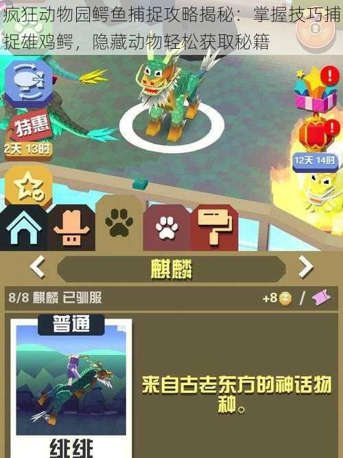 疯狂动物园鳄鱼捕捉攻略揭秘:掌握技巧捕捉雄鸡鳄,隐藏动物轻松获取秘籍