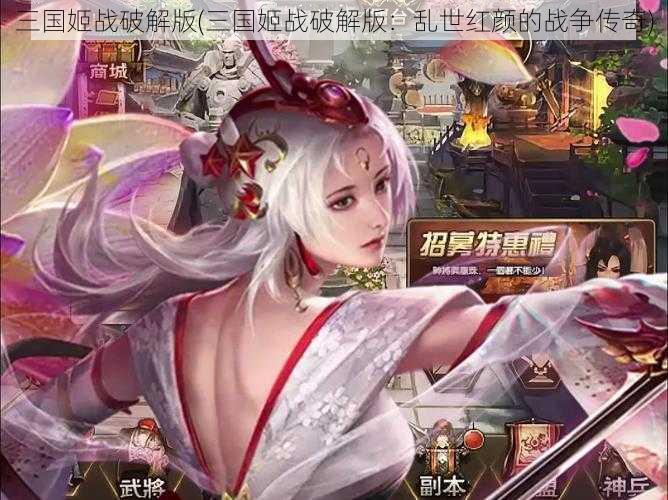 三国姬战破解版(三国姬战破解版:乱世红颜的战争传奇)