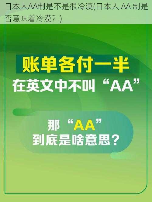 日本人AA制是不是很冷漠(日本人 AA 制是否意味着冷漠?)