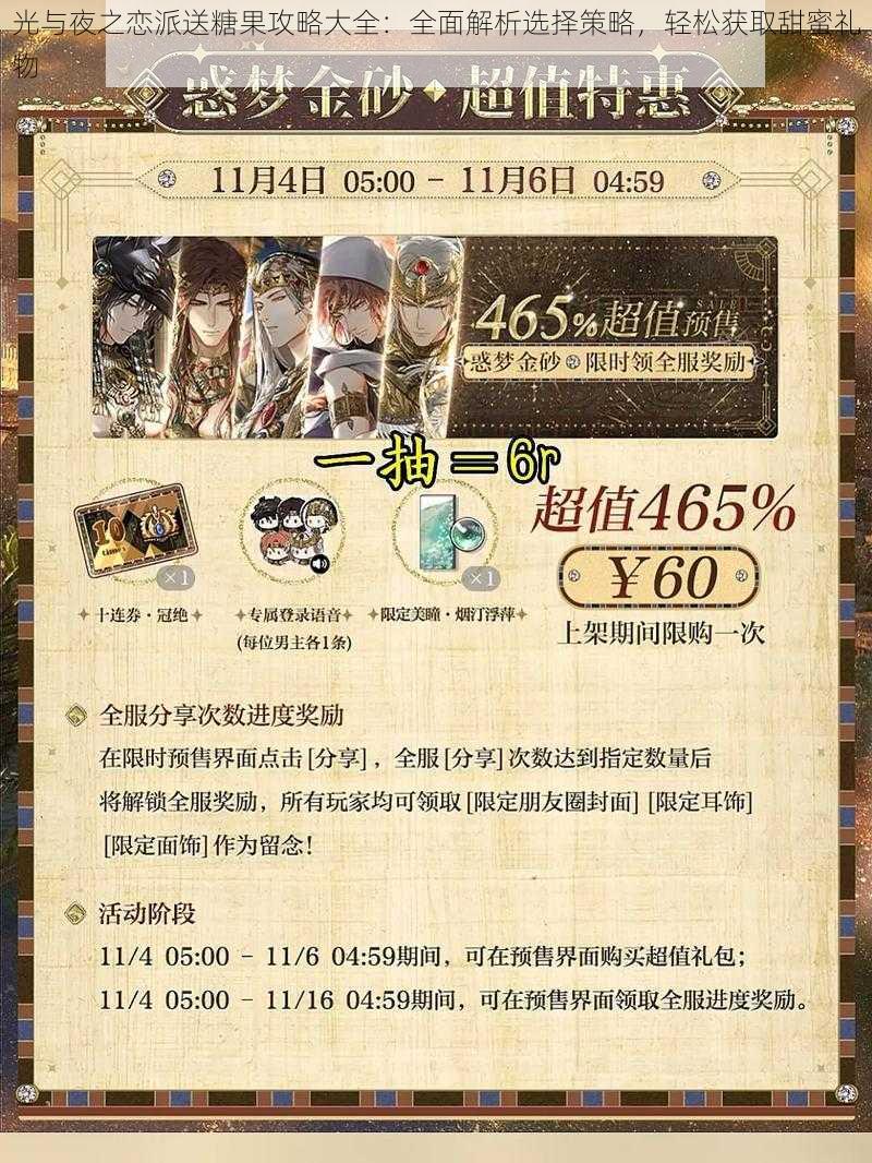 光与夜之恋派送糖果攻略大全:全面解析选择策略,轻松获取甜蜜礼物