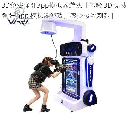 3D免费强㢨app模拟器游戏【体验 3D 免费强㢨 app 模拟器游戏,感受极致刺激】