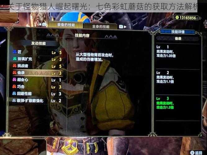 关于怪物猎人崛起曙光:七色彩虹蘑菇的获取方法解析