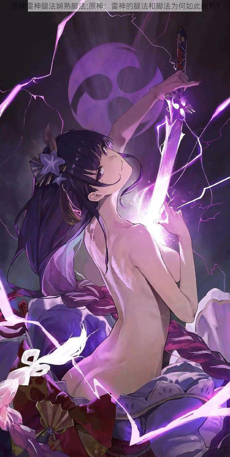 原神雷神腿法娴熟脚法;原神:雷神的腿法和脚法为何如此娴熟?