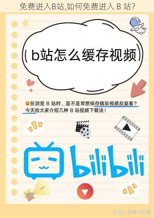 免费进入B站,如何免费进入 B 站?
