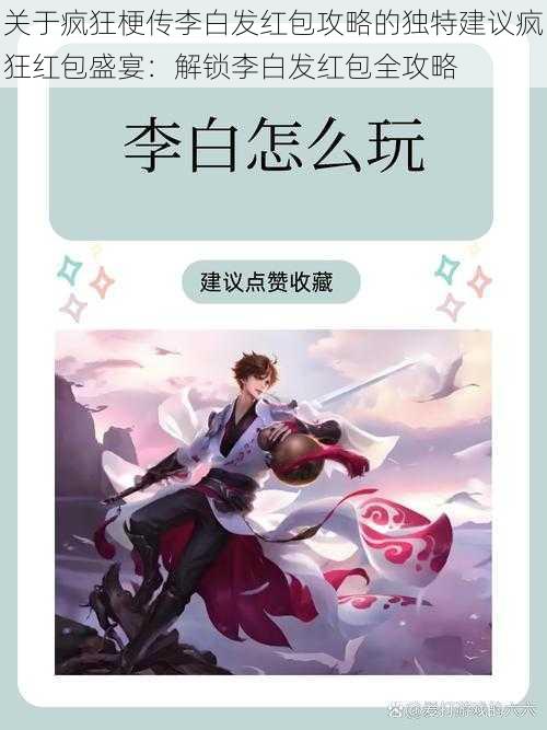 关于疯狂梗传李白发红包攻略的独特建议疯狂红包盛宴:解锁李白发红包全攻略